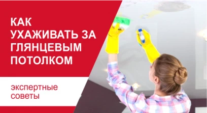 Как ухаживать за глянцевым потолком?